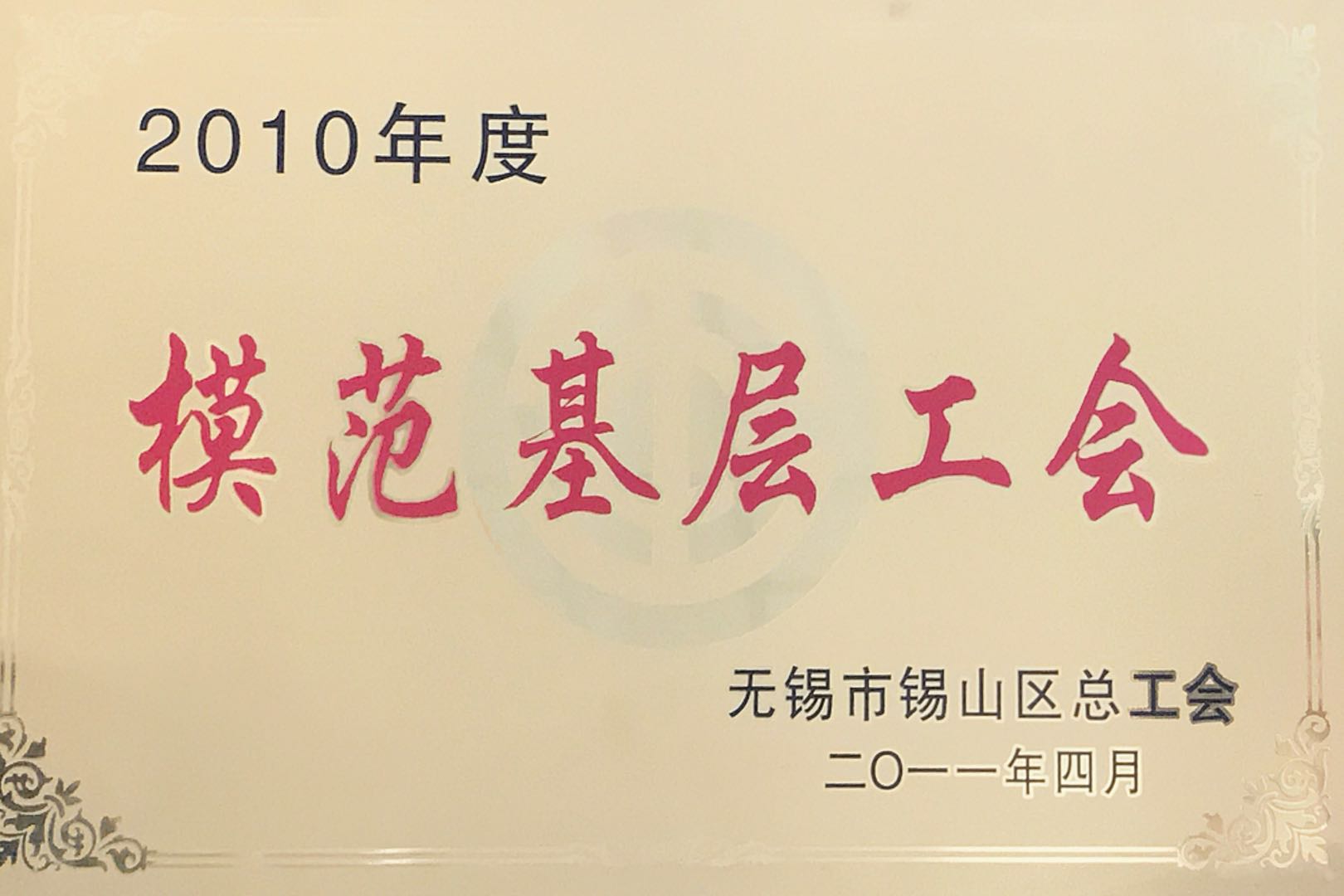模范基層工會